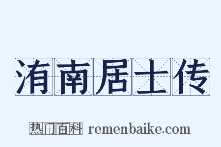 洧南居士传是什么意思的图片
